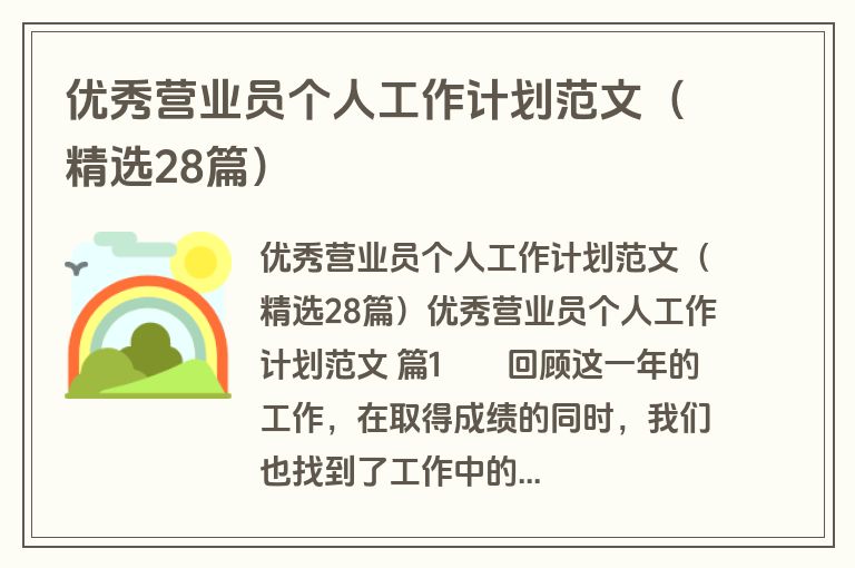 优秀营业员个人工作计划范文(精选28篇) 优秀营业员个人工作计划范文(精选28篇)