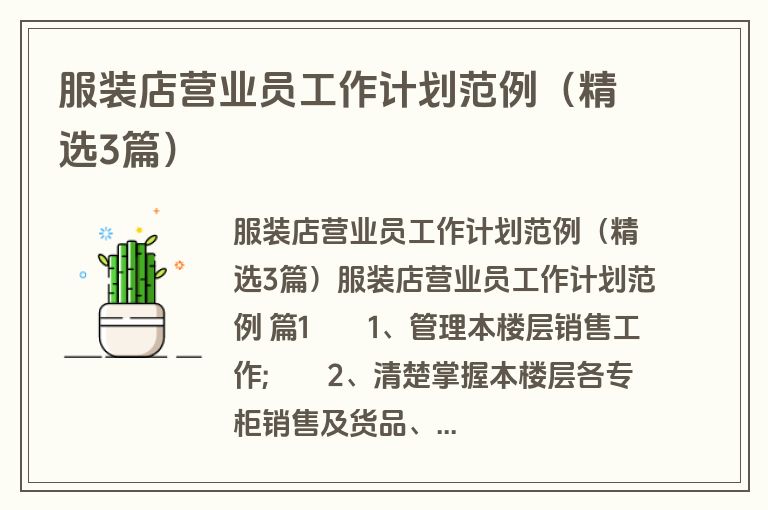 服装店营业员工作计划范例（精选3篇）