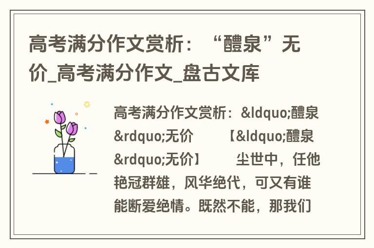 高考满分作文赏析:“醴泉”无价_高考满分作文_盘古文库