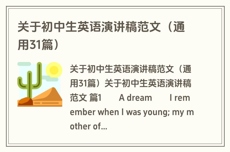 关于初中生英语演讲稿范文（通用31篇）