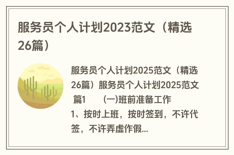 服务员个人计划2023范文（精选26篇）