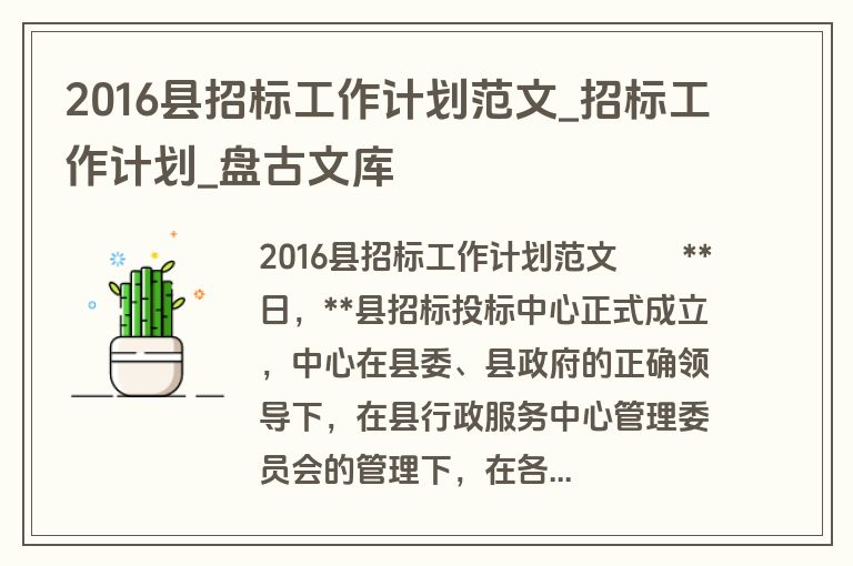 2016县招标工作计划范文_招标工作计划_盘古文库 2016县招标工作计划范文_招标工作计划_盘古文库