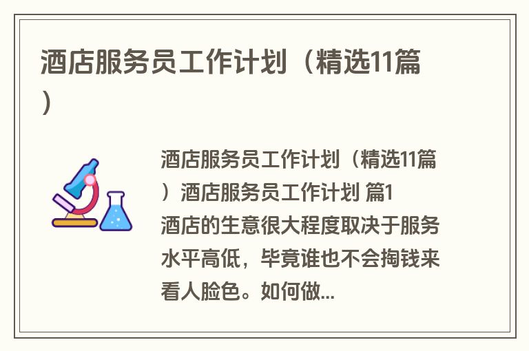 酒店服务员工作计划(精选11篇)