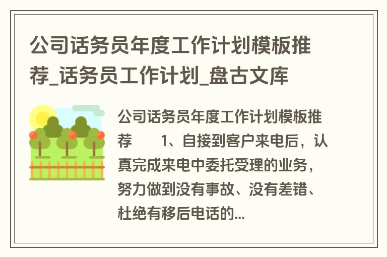 公司话务员年度工作计划模板推荐_话务员工作计划_盘古文库