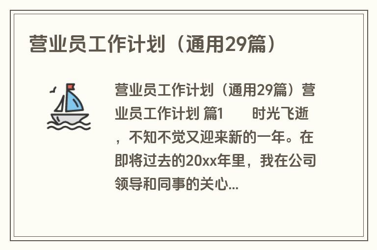 营业员工作计划（通用29篇）