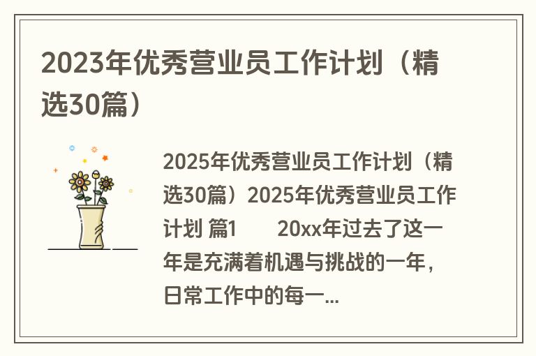 2023年优秀营业员工作计划（精选30篇）