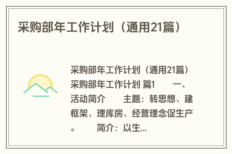 采购部年工作计划(通用21篇) 采购部年工作计划(通用21篇)