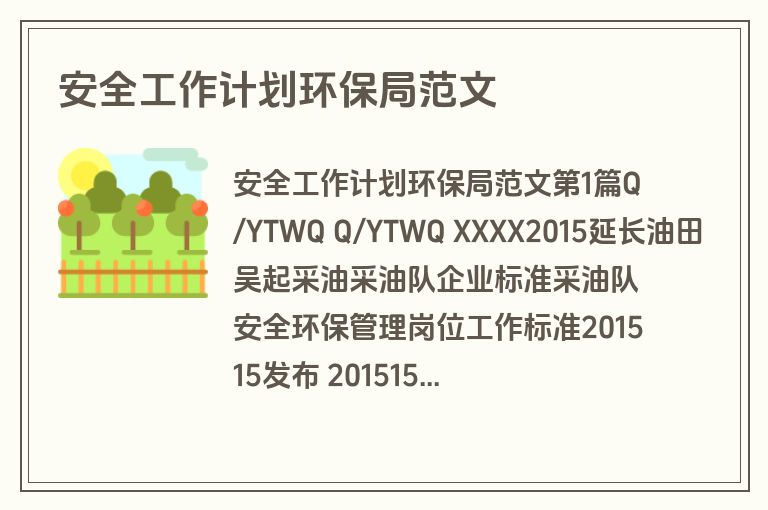 安全工作计划环保局范文