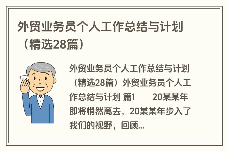 外贸业务员个人工作总结与计划（精选28篇）