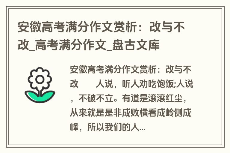 安徽高考满分作文赏析：改与不改_高考满分作文_盘古文库