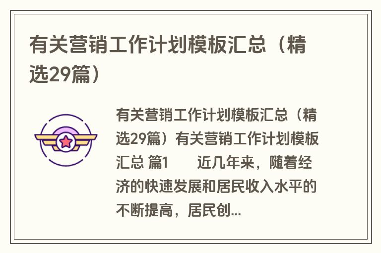 有关营销工作计划模板汇总（精选29篇）