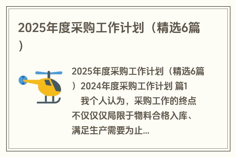 2025年度采购工作计划(精选6篇) 2025年度采购工作计划(精选6篇)