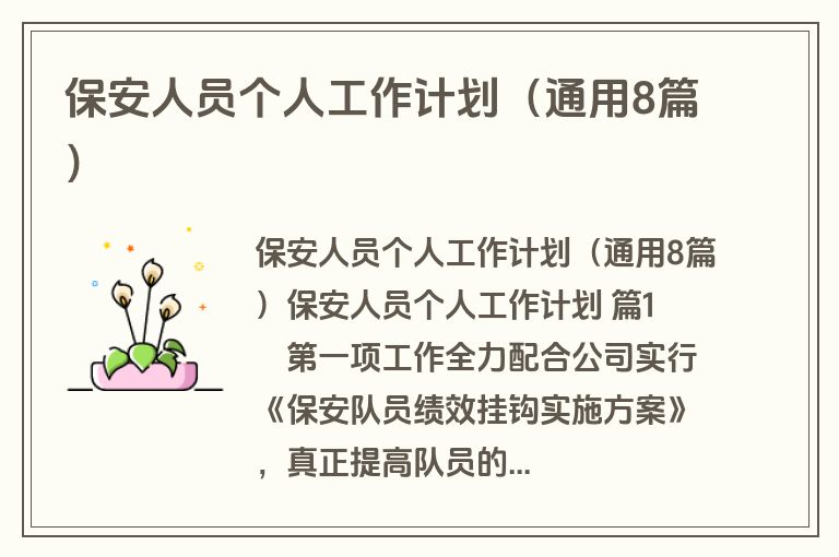 保安人员个人工作计划（通用8篇）