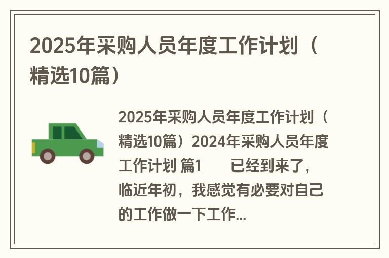 2025年采购人员年度工作计划（精选10篇）
