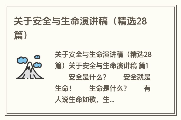 关于安全与生命演讲稿（精选28篇）