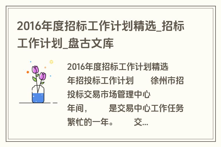 2016年度招标工作计划精选_招标工作计划_盘古文库 2016年度招标工作计划精选_招标工作计划_盘古文库