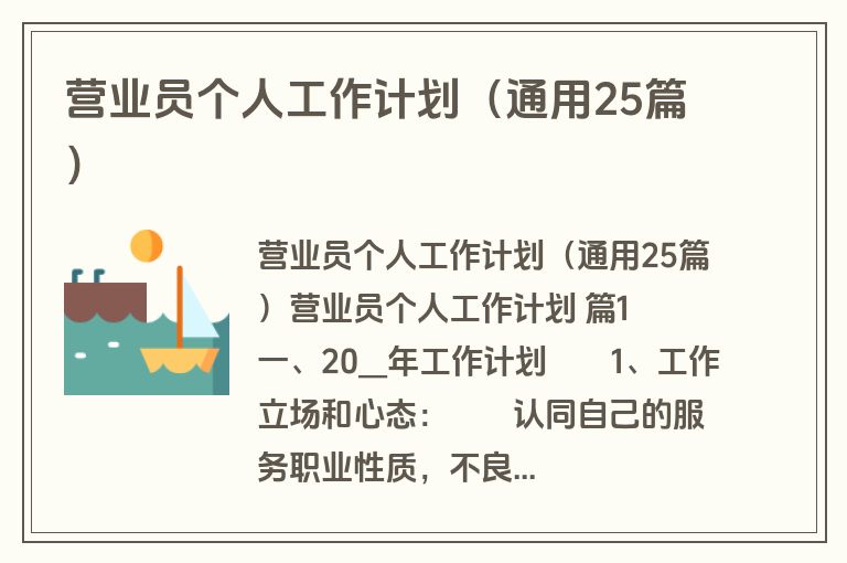 营业员个人工作计划（通用25篇）