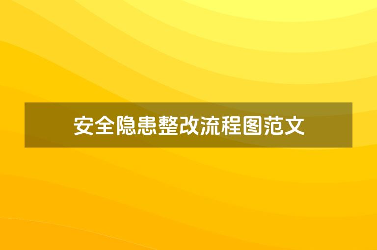 安全隐患整改流程图范文