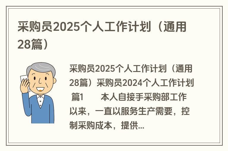 采购员2025个人工作计划(通用28篇) 采购员2025个人工作计划(通用28篇)