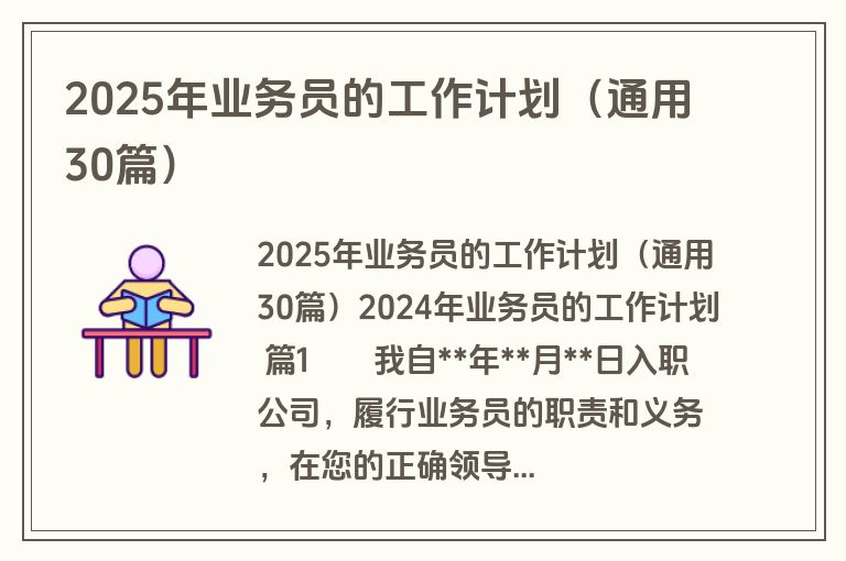 2025年业务员的工作计划（通用30篇）