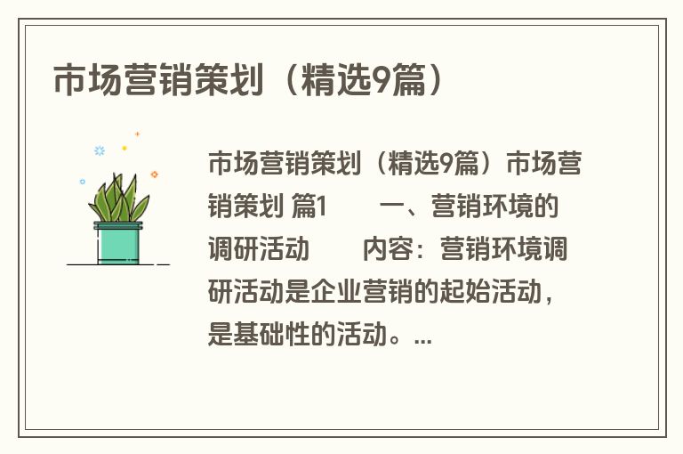 市场营销策划（精选9篇）