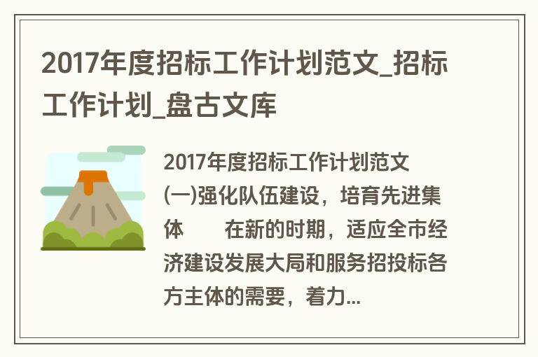 2017年度招标工作计划范文_招标工作计划_盘古文库 2017年度招标工作计划范文_招标工作计划_盘古文库