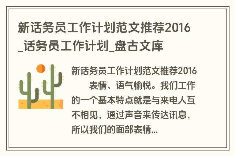 新话务员工作计划范文推荐2016_话务员工作计划_盘古文库