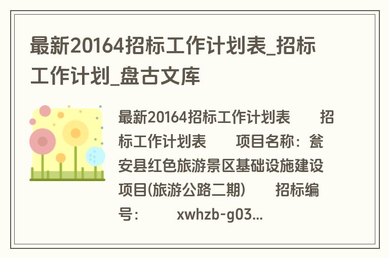 最新20164招标工作计划表_招标工作计划_盘古文库 最新20164招标工作计划表_招标工作计划_盘古文库