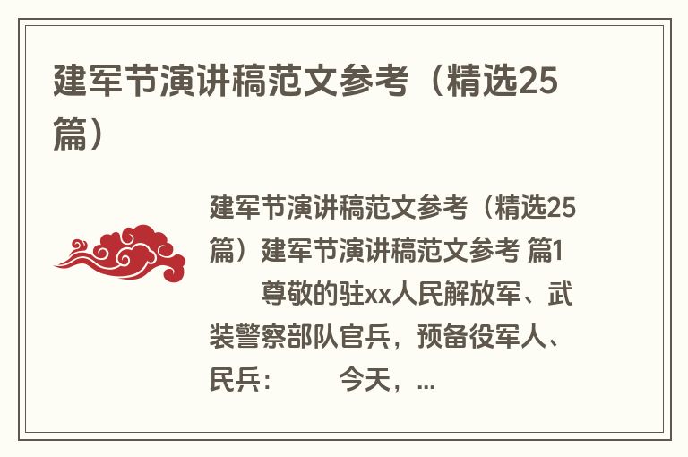 建军节演讲稿范文参考(精选25篇)