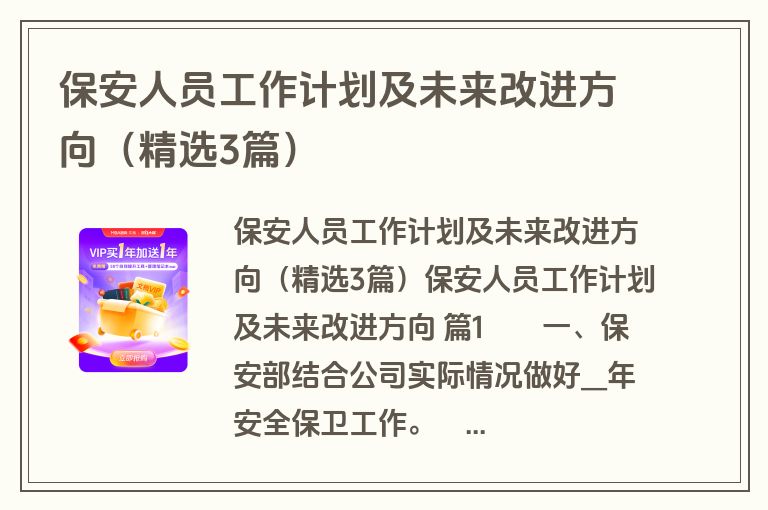 保安人员工作计划及未来改进方向（精选3篇）