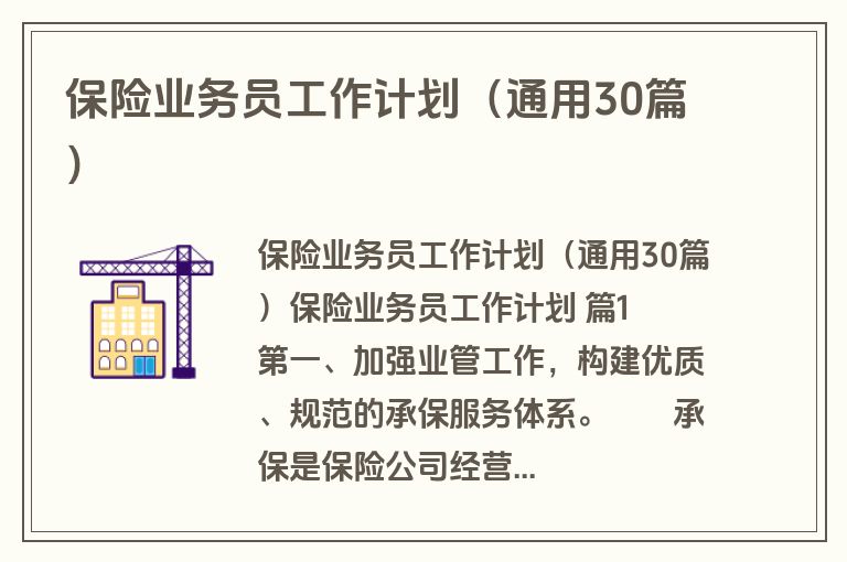 保险业务员工作计划（通用30篇）