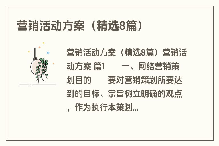 营销活动方案（精选8篇）
