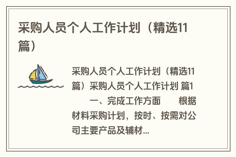 采购人员个人工作计划（精选11篇）