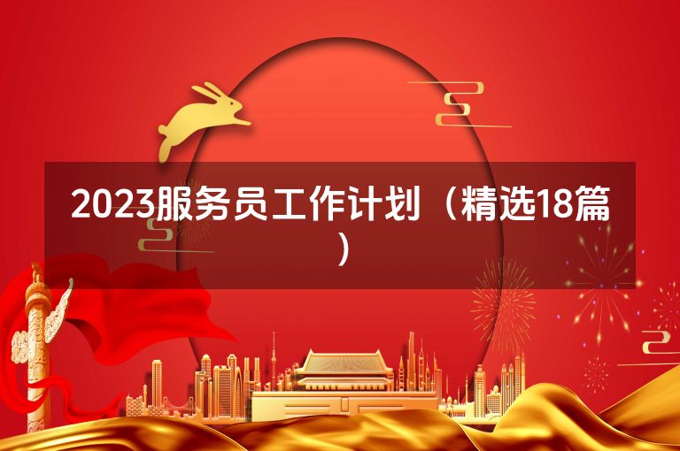 2023服务员工作计划（精选18篇）