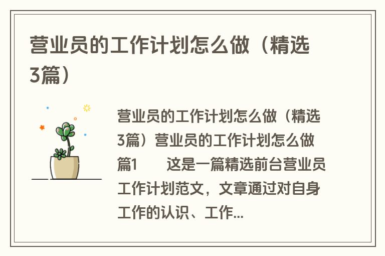 营业员的工作计划怎么做（精选3篇）