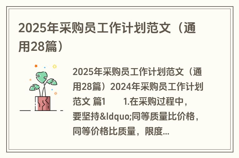2025年采购员工作计划范文（通用28篇）