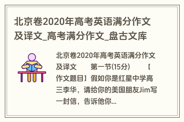 北京卷2020年高考英语满分作文及译文_高考满分作文_盘古文库
