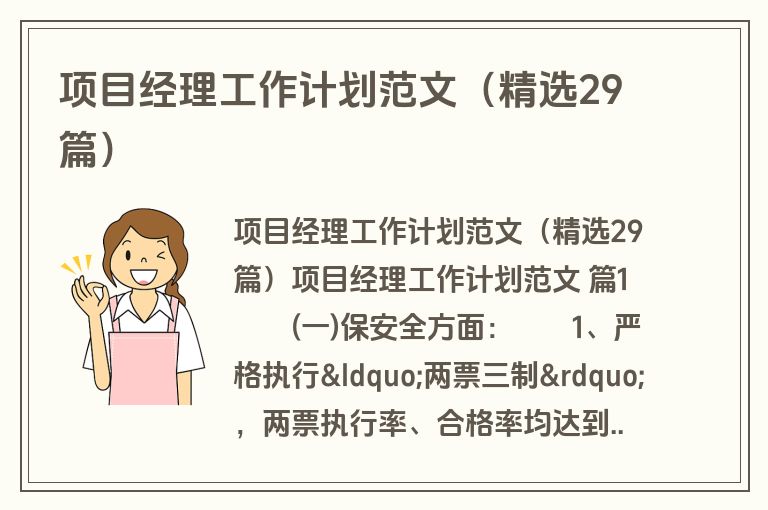 项目经理工作计划范文（精选29篇）