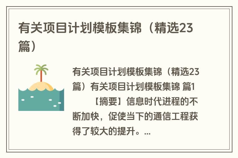 有关项目计划模板集锦（精选23篇）