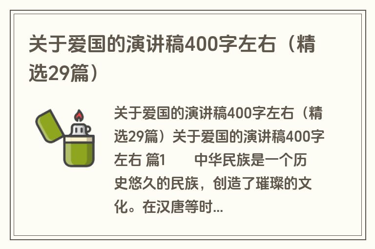 关于爱国的演讲稿400字左右（精选29篇）