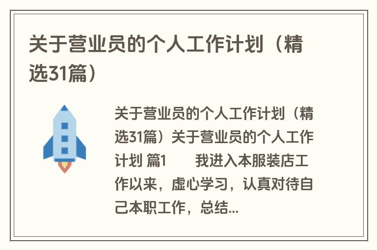 关于营业员的个人工作计划（精选31篇）