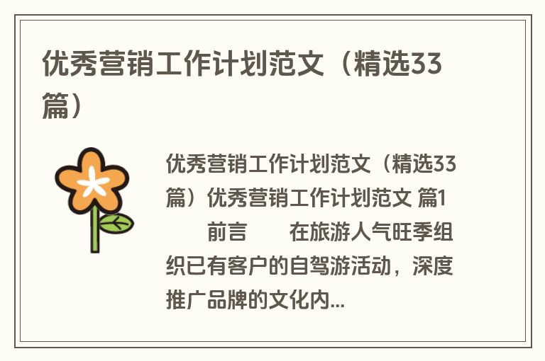 优秀营销工作计划范文(精选33篇) 优秀营销工作计划范文(精选33篇)