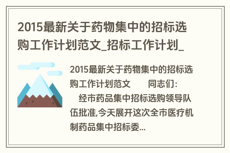 2015最新关于药物集中的招标选购工作计划范文_招标工作计划_盘古文库