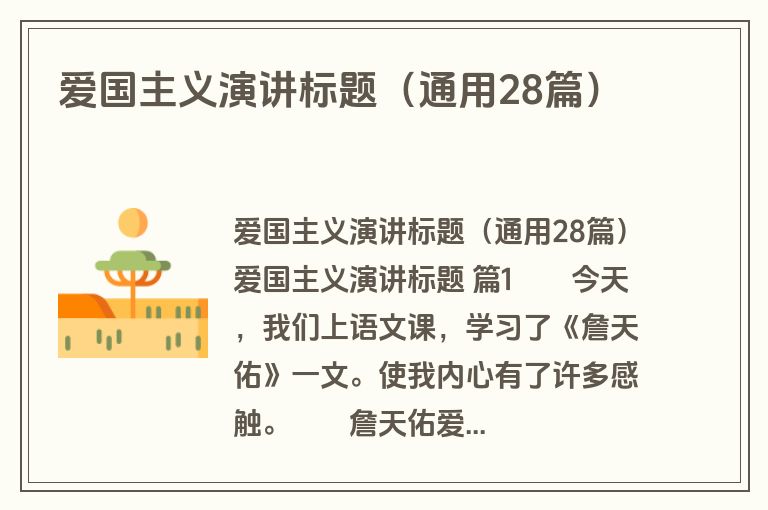 爱国主义演讲标题（通用28篇）