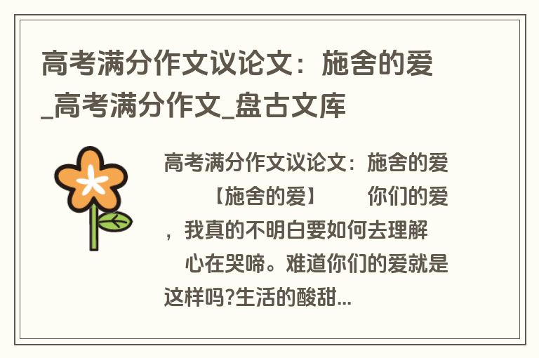 高考满分作文议论文：施舍的爱_高考满分作文_盘古文库