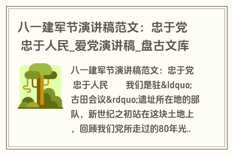 八一建军节演讲稿范文：忠于党 忠于人民_爱党演讲稿_盘古文库