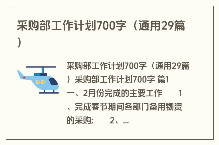 采购部工作计划700字（通用29篇）