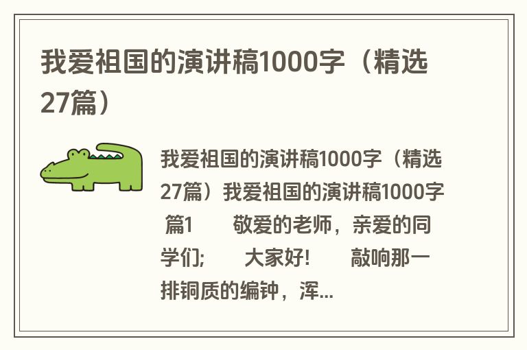 我爱祖国的演讲稿1000字（精选27篇）