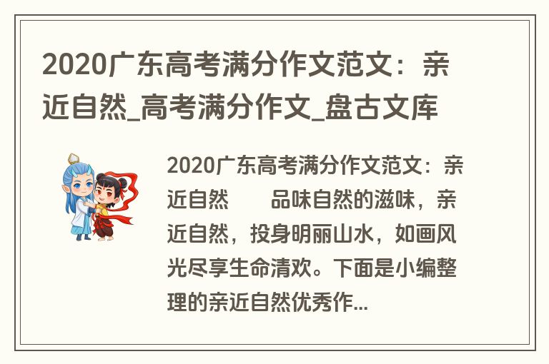 2020广东高考满分作文范文：亲近自然_高考满分作文_盘古文库