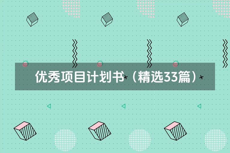 优秀项目计划书（精选33篇）